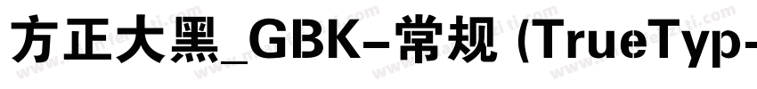 方正大黑_GBK-常规 (TrueTyp字体转换
